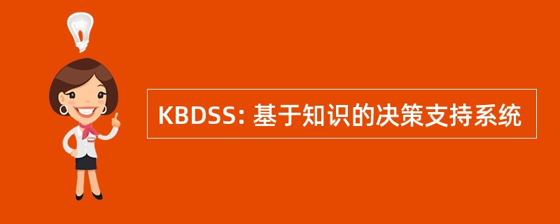 KBDSS: 基于知识的决策支持系统