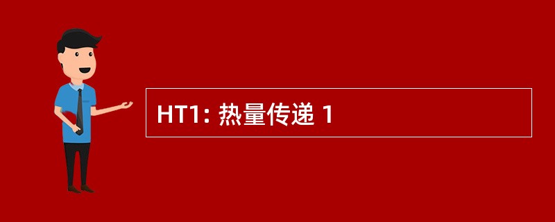 HT1: 热量传递 1