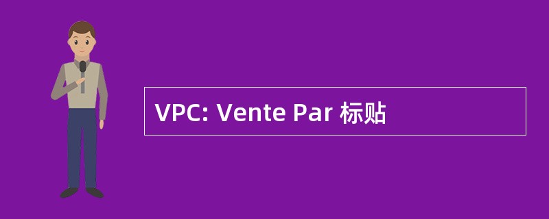 VPC: Vente Par 标贴