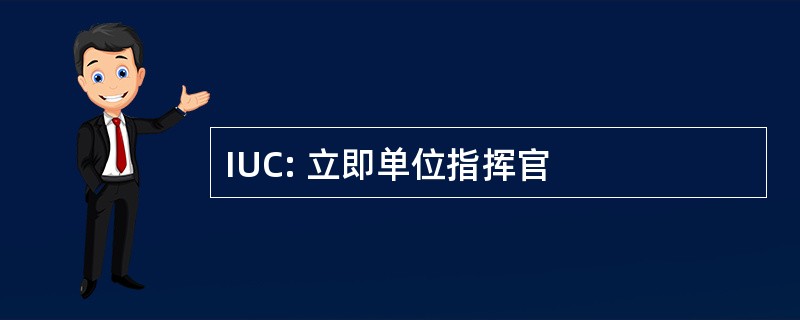 IUC: 立即单位指挥官