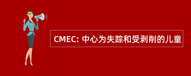 CMEC: 中心为失踪和受剥削的儿童