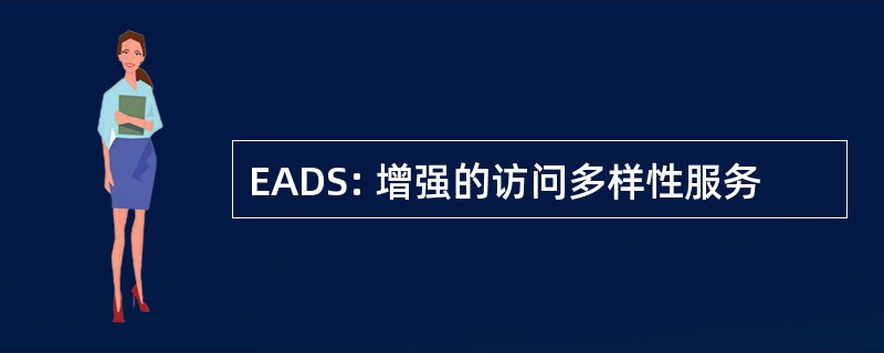 EADS: 增强的访问多样性服务