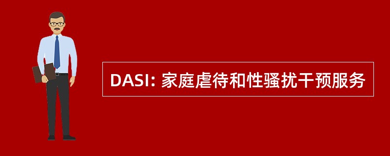 DASI: 家庭虐待和性骚扰干预服务