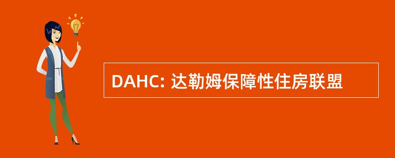 DAHC: 达勒姆保障性住房联盟