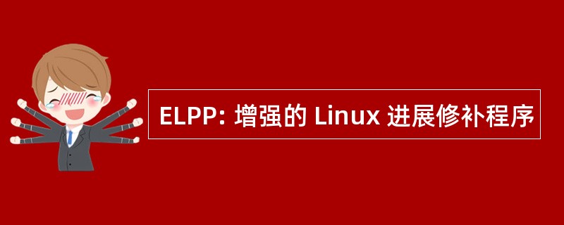 ELPP: 增强的 Linux 进展修补程序