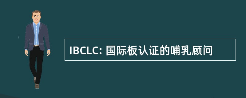 IBCLC: 国际板认证的哺乳顾问