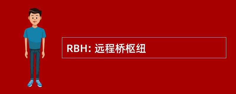 RBH: 远程桥枢纽