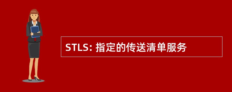 STLS: 指定的传送清单服务