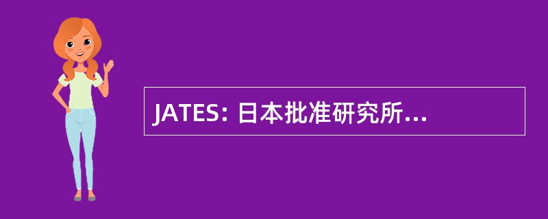 JATES: 日本批准研究所电信终端设备