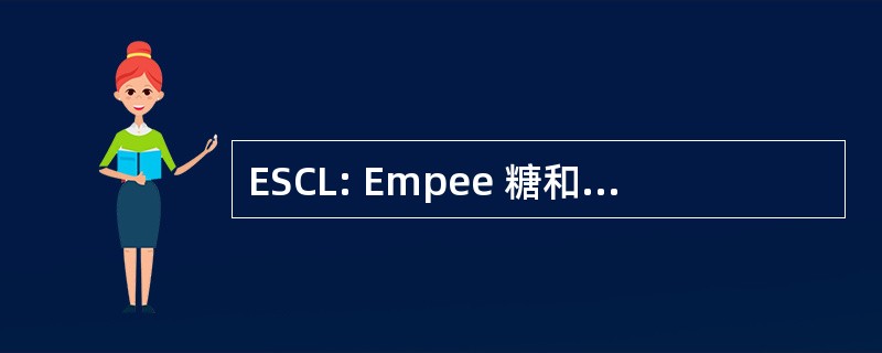 ESCL: Empee 糖和化学品有限公司