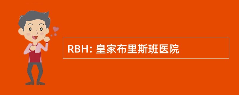 RBH: 皇家布里斯班医院