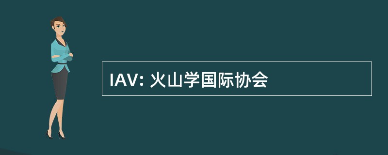 IAV: 火山学国际协会