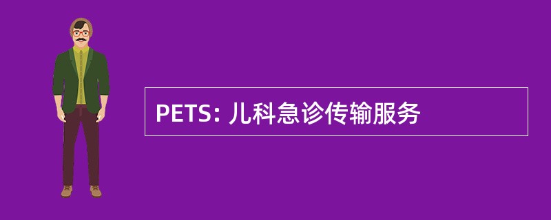 PETS: 儿科急诊传输服务