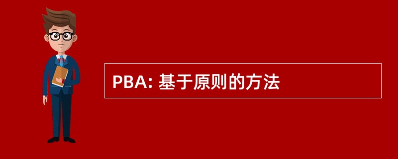 PBA: 基于原则的方法