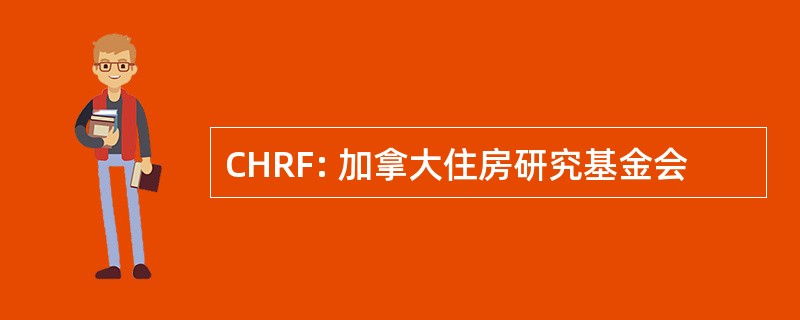 CHRF: 加拿大住房研究基金会