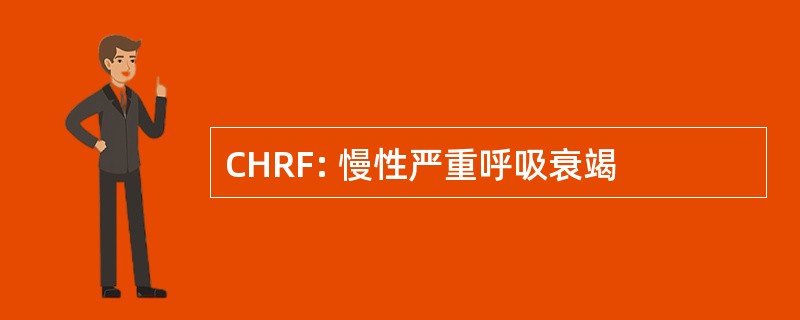 CHRF: 慢性严重呼吸衰竭