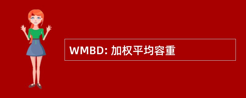 WMBD: 加权平均容重