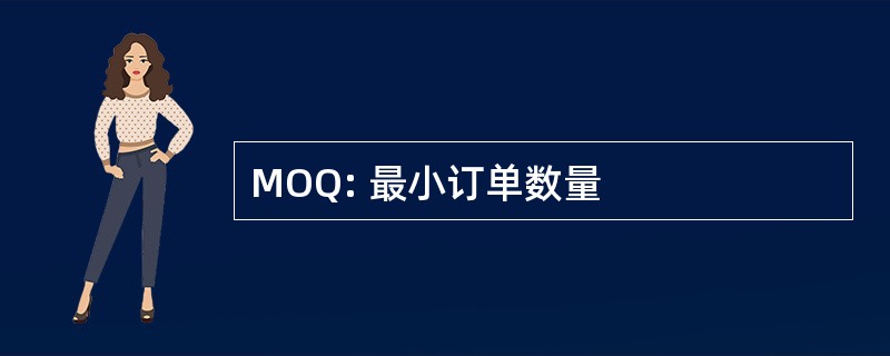 MOQ: 最小订单数量