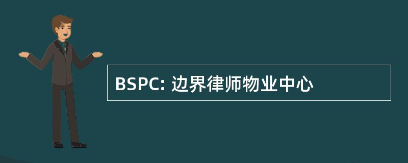 BSPC: 边界律师物业中心