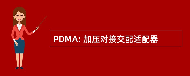 PDMA: 加压对接交配适配器