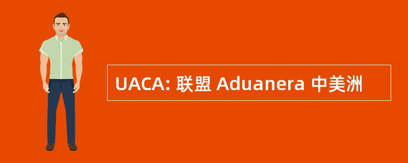 UACA: 联盟 Aduanera 中美洲