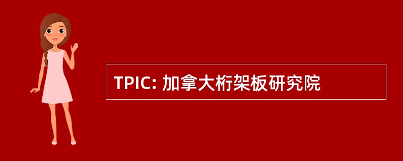 TPIC: 加拿大桁架板研究院