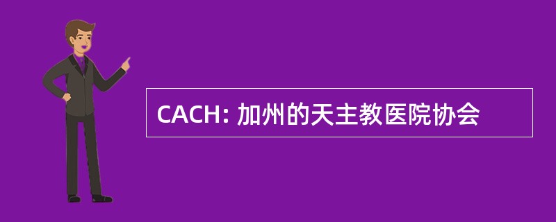 CACH: 加州的天主教医院协会