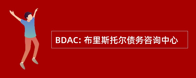 BDAC: 布里斯托尔债务咨询中心