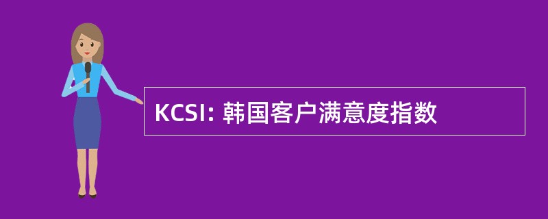 KCSI: 韩国客户满意度指数