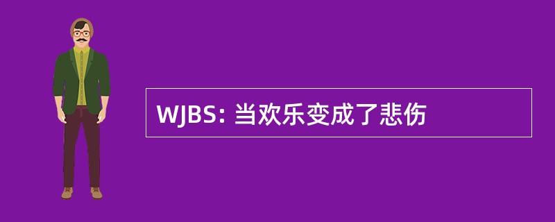 WJBS: 当欢乐变成了悲伤