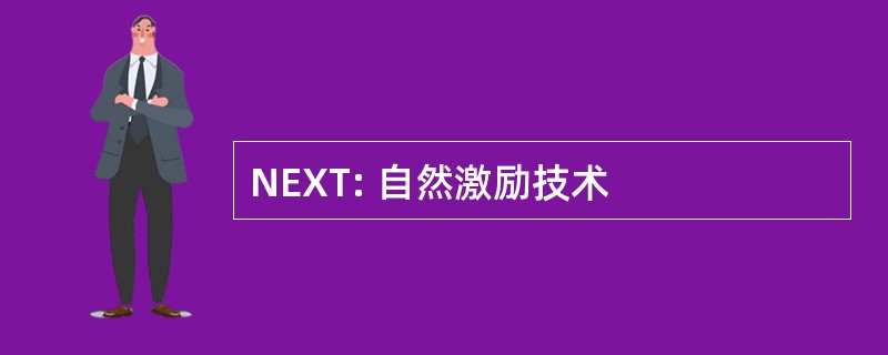 NEXT: 自然激励技术