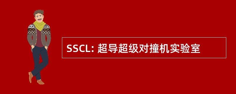 SSCL: 超导超级对撞机实验室