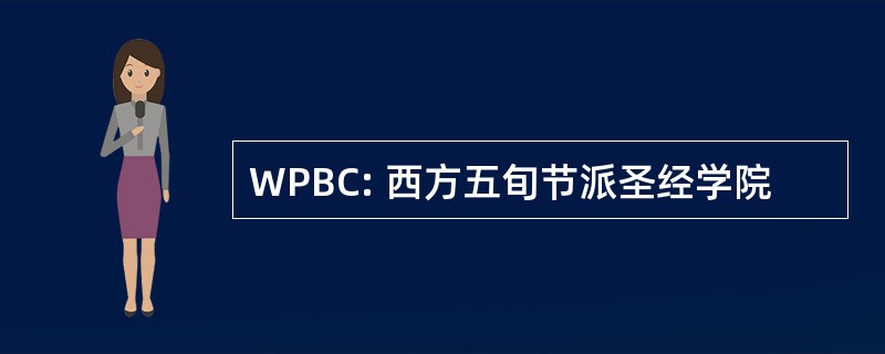 WPBC: 西方五旬节派圣经学院