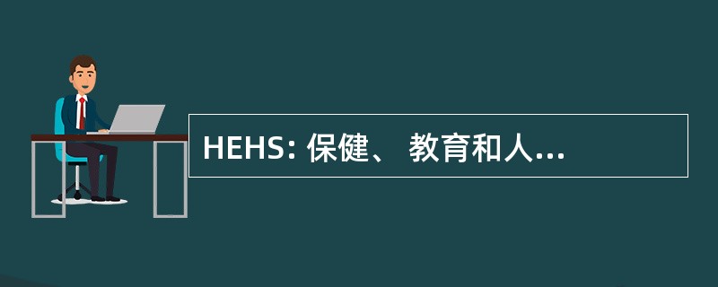 HEHS: 保健、 教育和人性化的服务