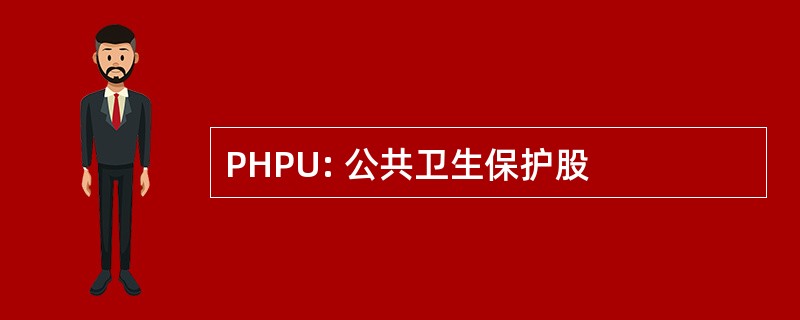 PHPU: 公共卫生保护股