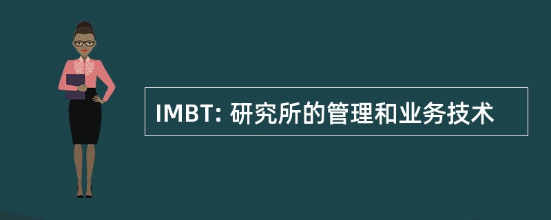 IMBT: 研究所的管理和业务技术