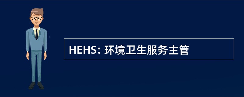 HEHS: 环境卫生服务主管