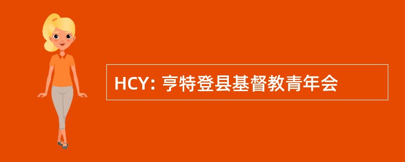 HCY: 亨特登县基督教青年会