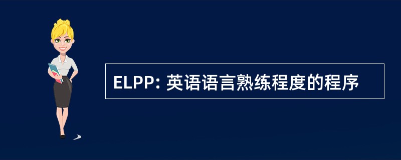 ELPP: 英语语言熟练程度的程序