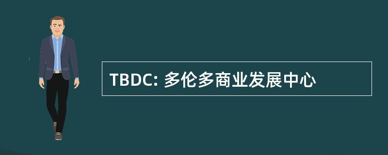 TBDC: 多伦多商业发展中心