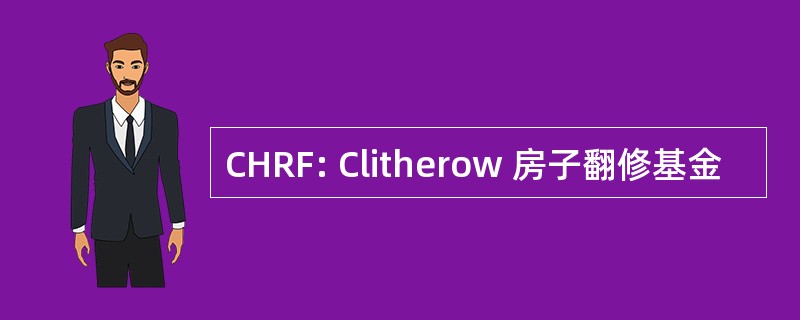 CHRF: Clitherow 房子翻修基金