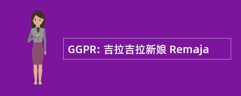 GGPR: 吉拉吉拉新娘 Remaja