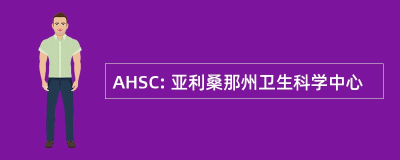 AHSC: 亚利桑那州卫生科学中心