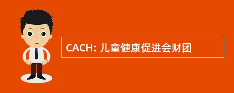 CACH: 儿童健康促进会财团