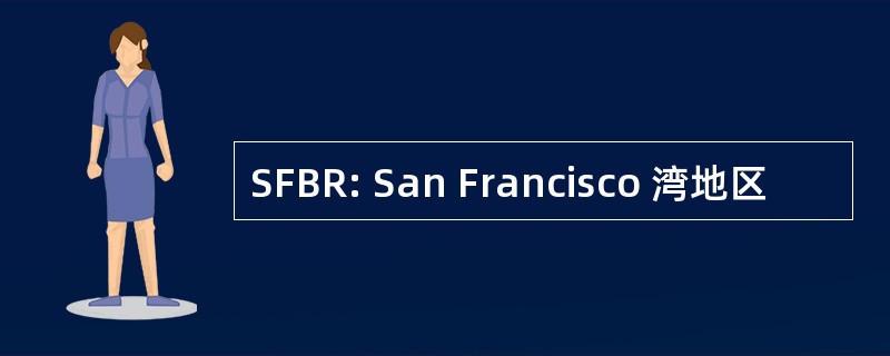 SFBR: San Francisco 湾地区