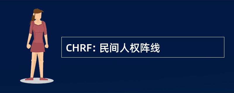 CHRF: 民间人权阵线