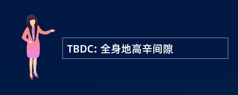 TBDC: 全身地高辛间隙