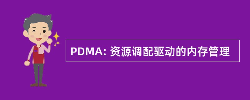 PDMA: 资源调配驱动的内存管理