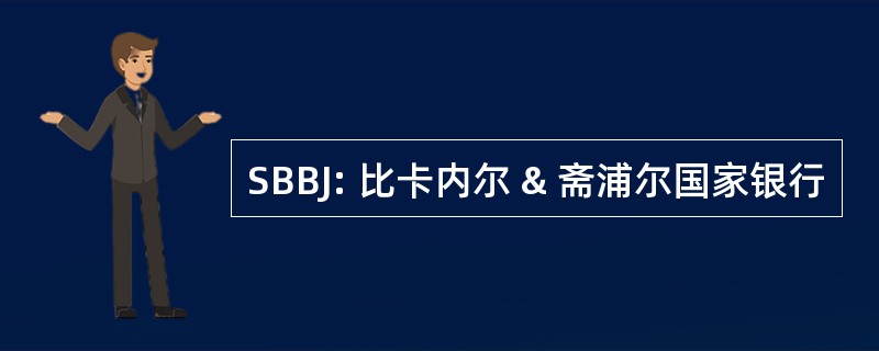 SBBJ: 比卡内尔 & 斋浦尔国家银行