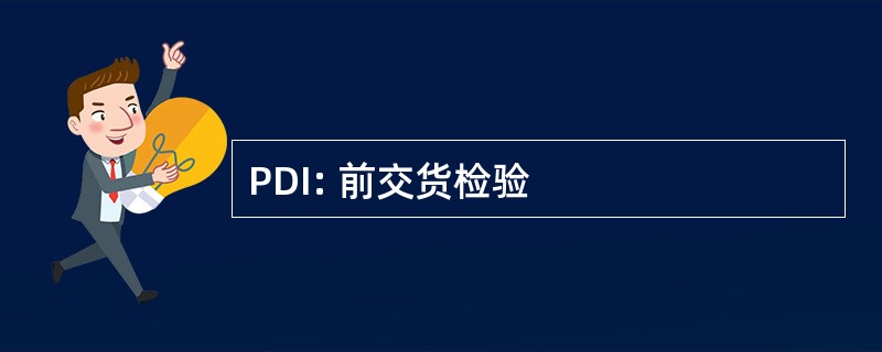 PDI: 前交货检验